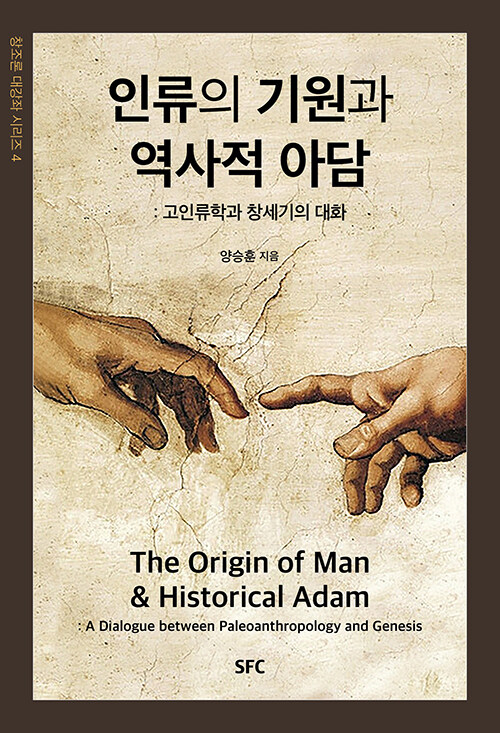 인류의 기원과 역사적 아담