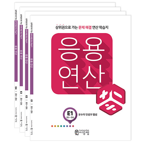 씨투엠 응용연산 E 세트 - 전4권