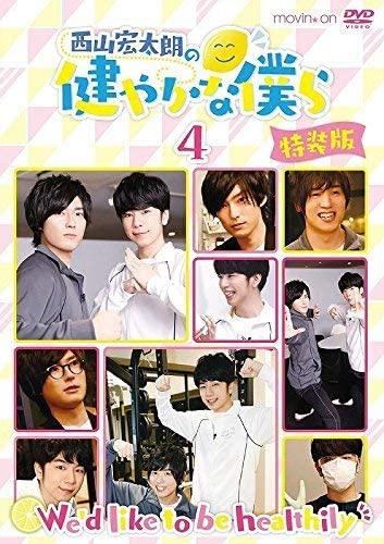 西山宏太朗の健やかな僕ら4 特裝版 [DVD]