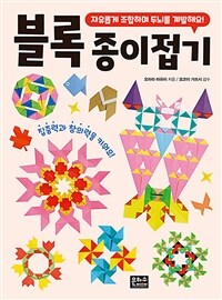 블록 종이접기 :자유롭게 조합하며 두뇌를 계발해요! 