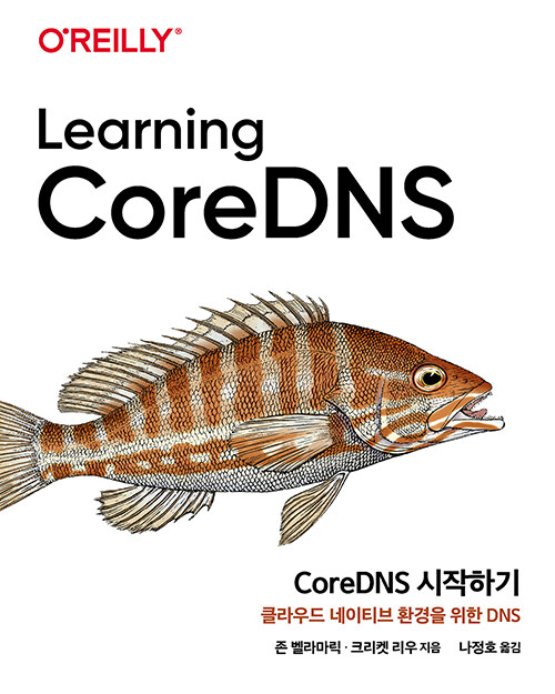 [중고] CoreDNS 시작하기