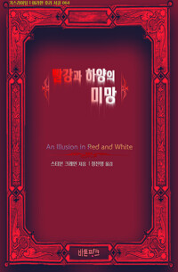 빨강과 하양의 미망 커버