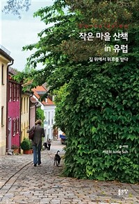 작은 마을 산책 in 유럽 :길 위에서 위로를 받다 