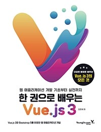 (한 권으로 배우는) Vue.js 3 :웹 애플리케이션 개발 기초부터 실전까지 