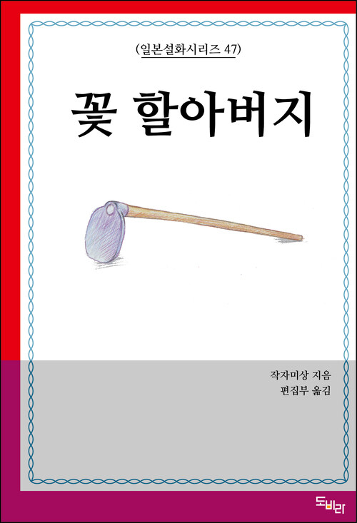 꽃 할아버지