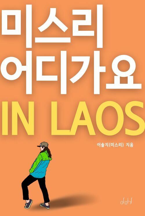 미스리 어디 가요 in LAOS