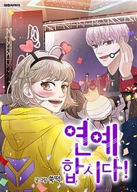 [세트] 연예 합시다! (총62화/완결)