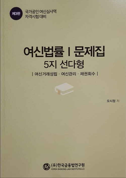 여신법률 문제집 1 (5지 선다형)