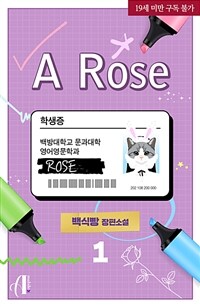 [세트] [GL] 어 로즈(A Rose) (외전증보판) (총6권/완결)