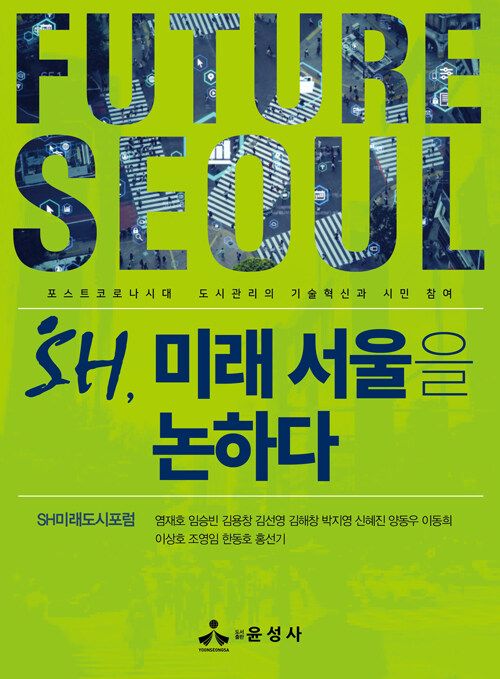 SH, 미래 서울을 논하다