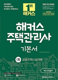 (해커스) 주택관리사 기본서 :공동주택시설개론 