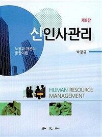 신인사관리 =노동과 자본의 통합이론 /Human resource management 