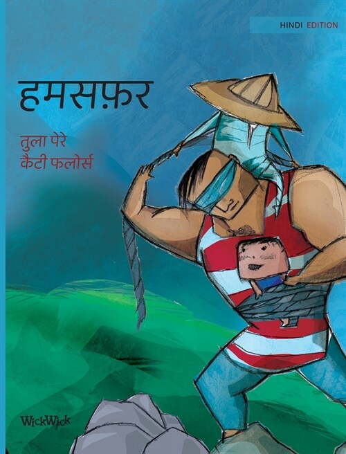 हमसफ़र: Hindi Edition of Traveling Companions (Hardcover)