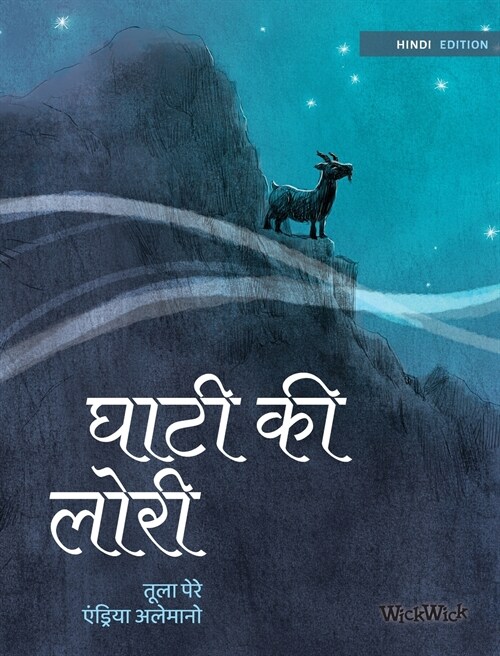 घाटी की लोरी: Hindi Edition of Lullaby of the Valley (Hardcover)