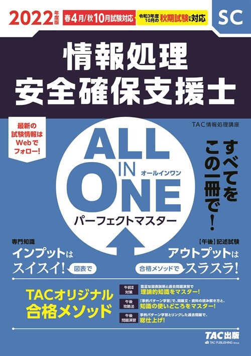 ALL IN ONEパ-フェクトマスタ-情報處理安全確保支援士 (2022)