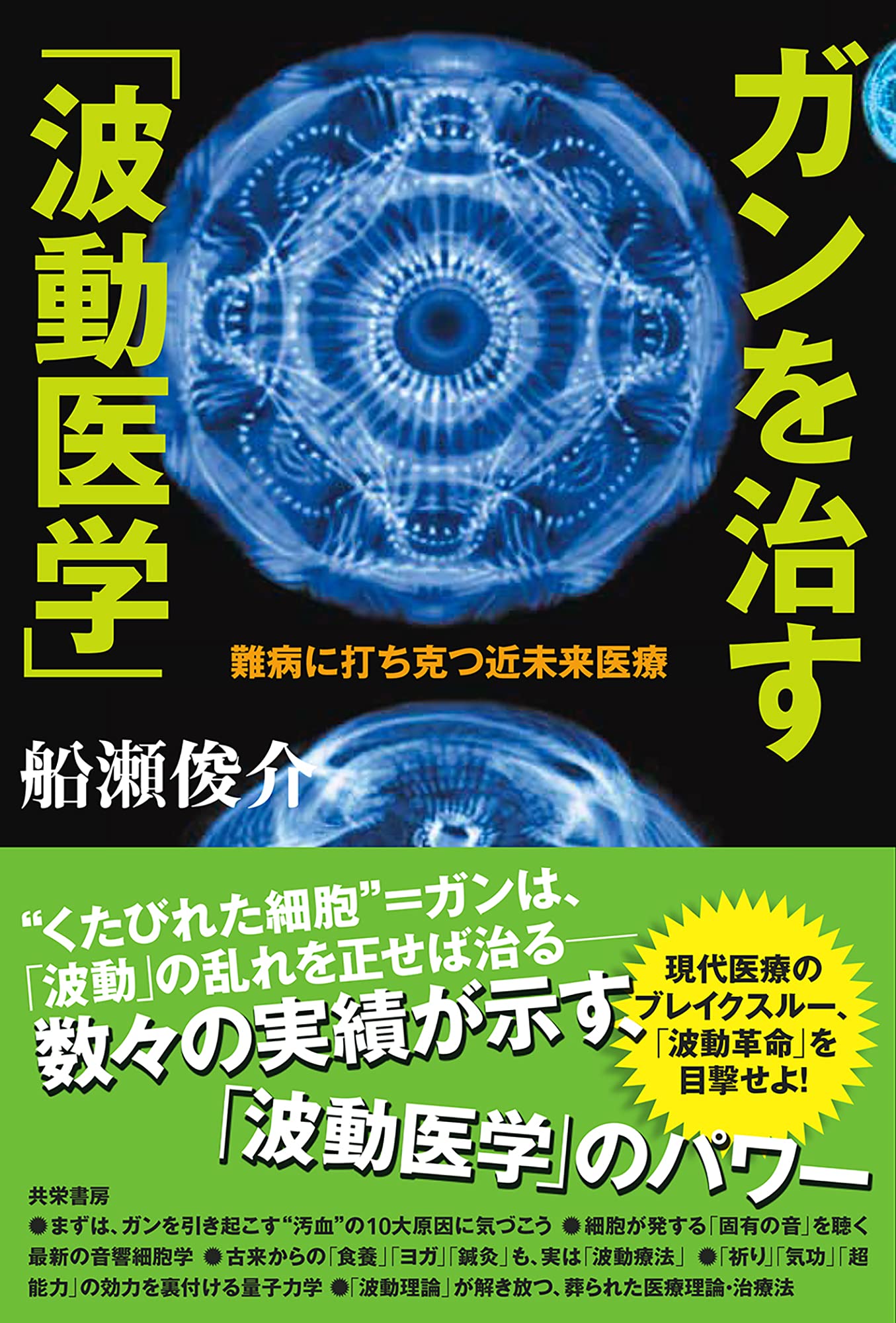 ガンを治す「波動醫學」:難病に打ち克つ近未來醫療