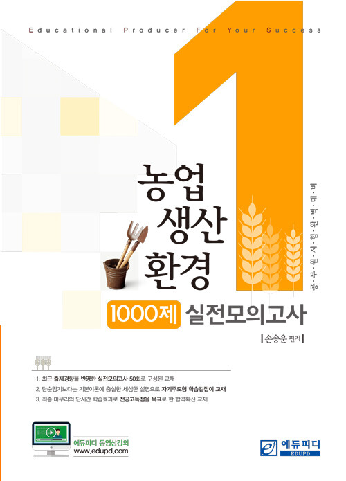 농업생산환경 1000제 실전모의고사