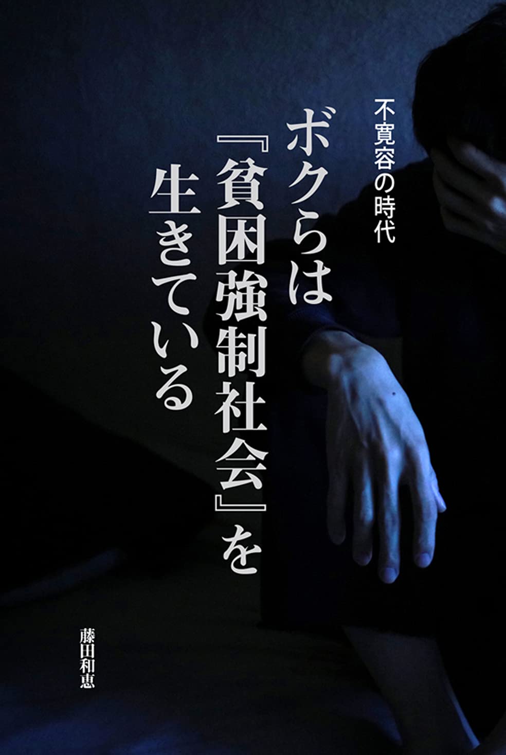 不寬容の時代 ボクらは『貧困强制社會』を生きている