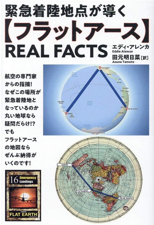 【フラットア-ス】REAL FACTS