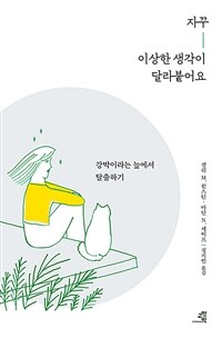 자꾸 이상한 생각이 달라붙어요 :강박이라는 늪에서 탈출하기 