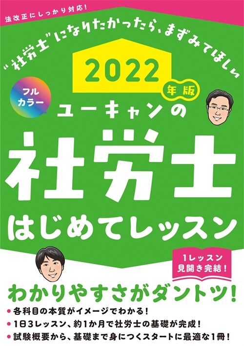 ユ-キャンの社勞士はじめてレッスン (2022)