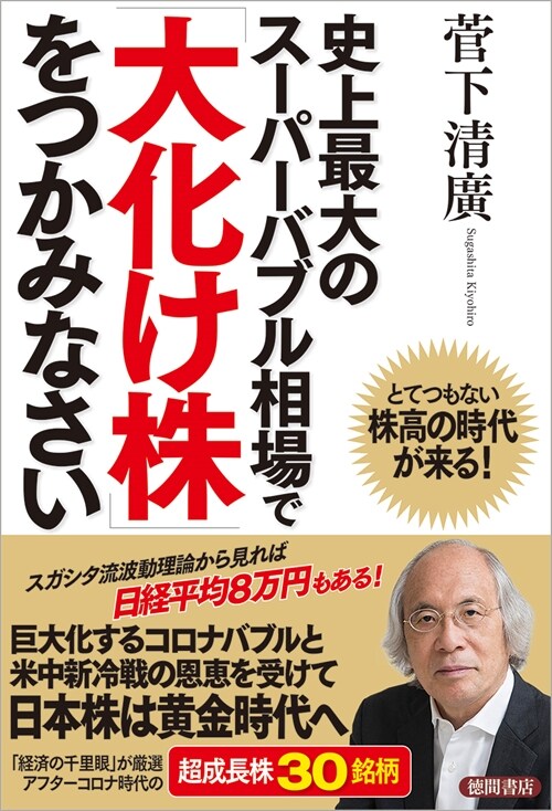 史上最大のス-パ-バブル相場で「大化け株」をつかみなさい