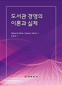 도서관 경영의 이론과 실제 