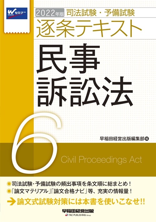 司法試驗·予備試驗逐條テキスト (2022)