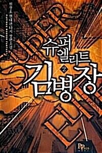 [중고] 슈퍼엘리트 김병장 1-8(완결)