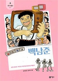 백남준