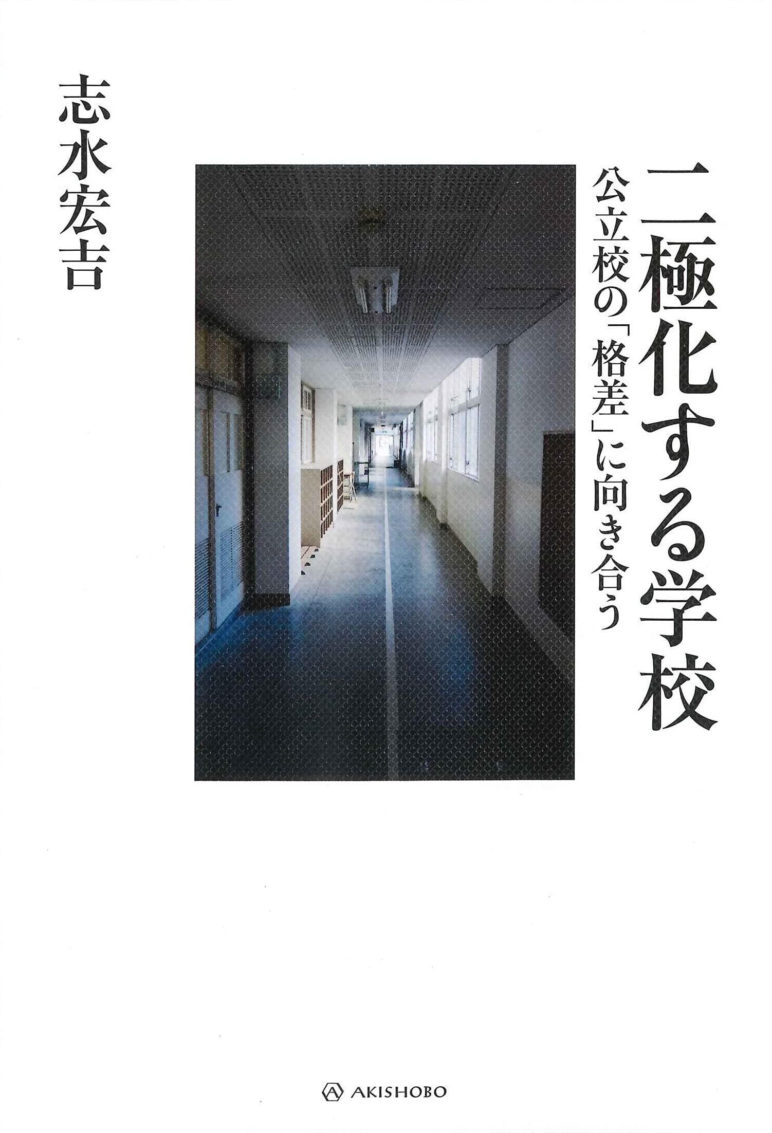 二極化する學校-公立校の「格差」に向き合う