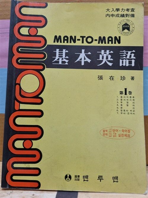 [중고] Man to Man 기본영어 1