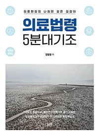 의료법령 5분대기조, 의료현장의 나침판 같은 길잡이 표지이미지