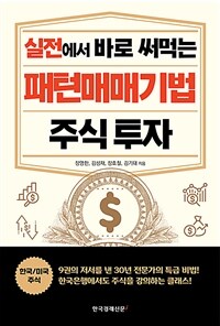 (실전에서 바로 써먹는) 패턴매매기법 주식 투자 