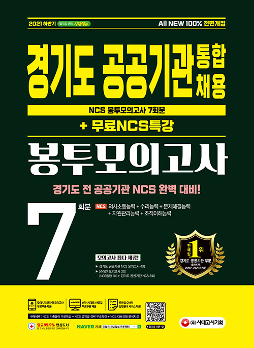 2021 하반기 All-New 경기도 공공기관 통합채용 NCS 봉투모의고사 7회분 + 무료 NCS 특강