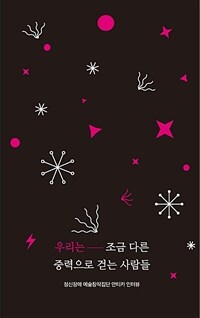 우리는 조금 다른 중력으로 걷는 사람들 : 정신장애 예술창작집단 안티카 인터뷰 표지이미지