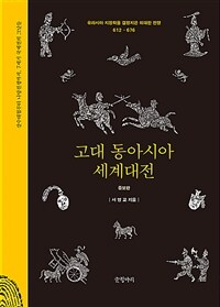 고대 동아시아 세계대전 - 유라시아 지정학을 결정지은 위대한 전쟁, 증보판