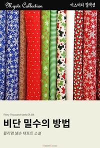 비단 밀수의 방법 커버