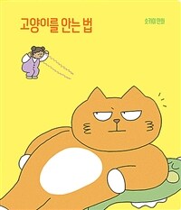 고양이를 안는 법: 슷카이 만화