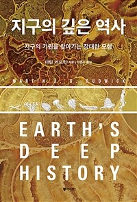 지구의 깊은 역사 :지구의 기원을 찾아가는 장대한 모험 