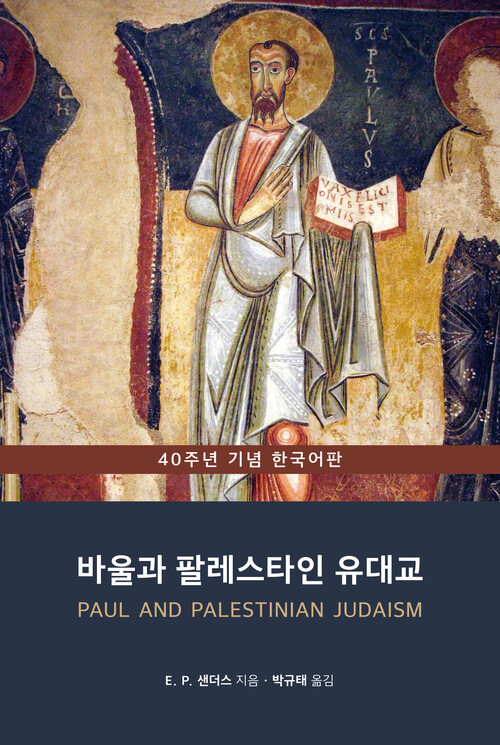 바울과 팔레스타인 유대교 (40주년 기념 한국어판) (체험판)