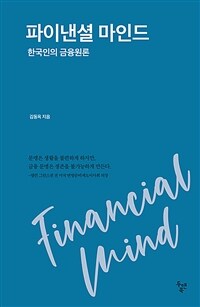 파이낸셜 마인드 =한국인의 금융원론 /Financial mind 