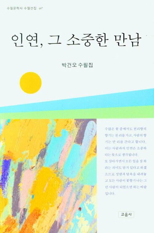 [중고] 인연, 그 소중한 만남