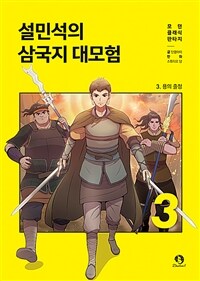 설민석의 삼국지 대모험. 3, 용의 출정 