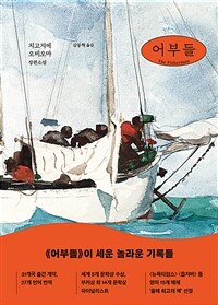 어부들 :치고지에 오비오마 장편소설 