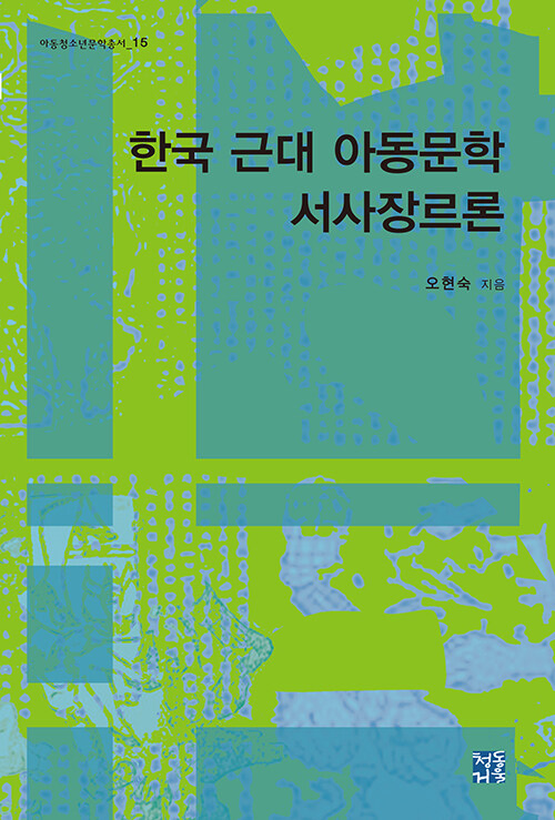 [중고] 한국 근대 아동문학 서사장르론