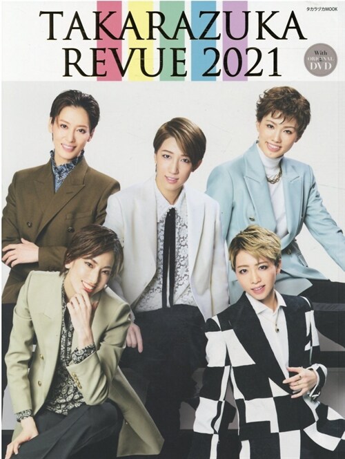 TAKARAZUKA REVUE 2021―DVD付 (タカラヅカMOOK)