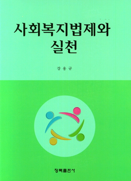 사회복지법제와 실천