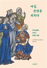 여성, 존엄을 외치다 : 구약성경에 나타난 여성의 저항 표지이미지