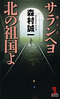 [중고] サランヘヨ(愛する) 北の祖國よ (新書, カッパㆍノベルス)